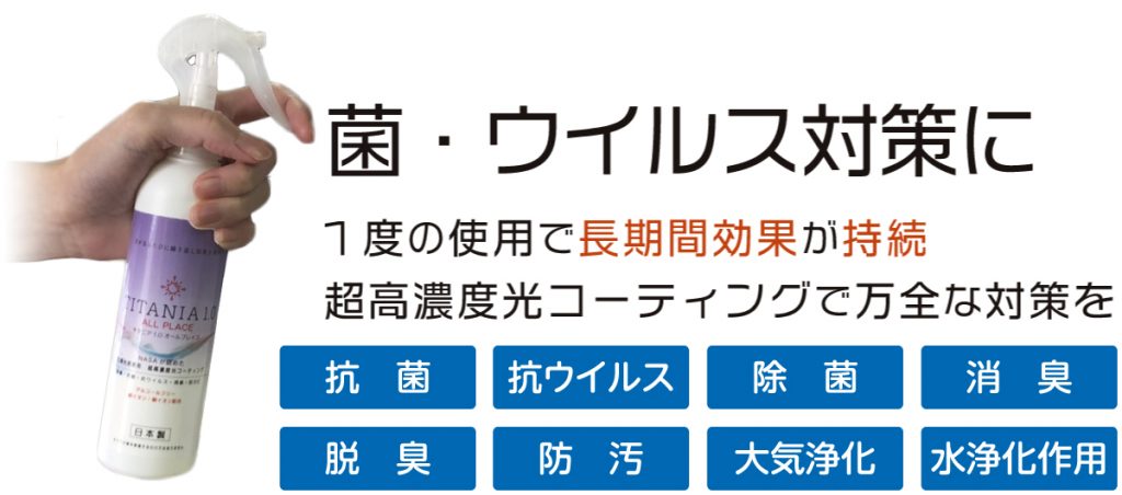 菌・ウィルス対策に