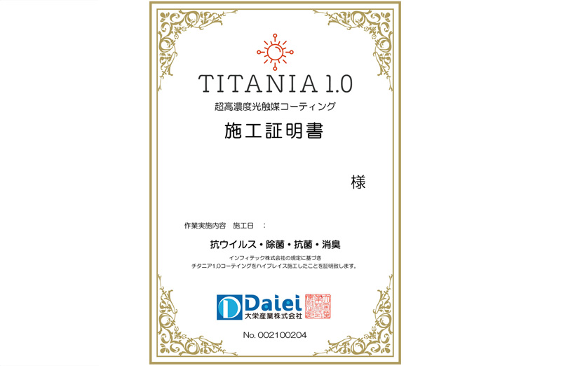 施工について 抗ウイルスのチタニア1 0 Titania1 0 大栄産業株式会社 前橋市